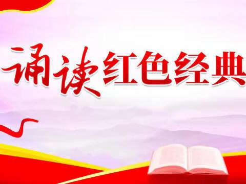 诵读经典 润泽人生——记来龙中心小学红色经典诵读比赛活动