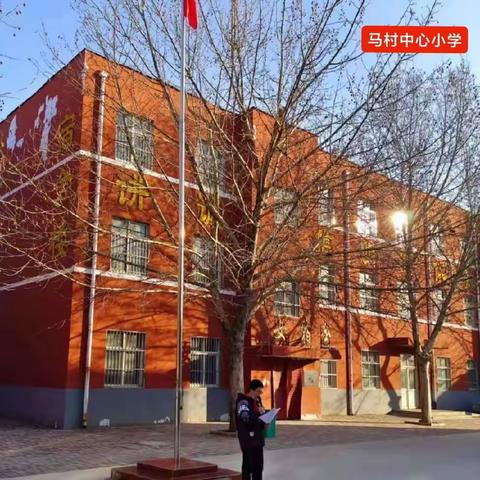 升国旗 铸忠诚 马村中心小学举行升国旗仪式