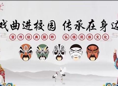 弘扬民族文化  展现国粹精华——下峪镇初级中学戏曲进校园活动