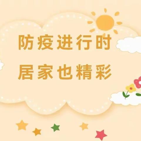 “爱的陪伴”——乐安街道寨村幼儿园小班幼儿居家生活指导【四】