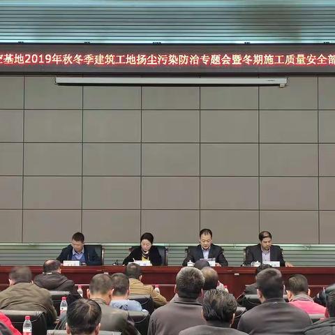 召开航空基地2019年秋冬季建筑工地扬尘污染防治专题会暨冬期施工质量安全部署会