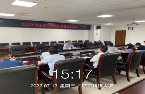 组织召开航空基地道路交通建设专题会