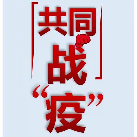 疫情防控，人人有责  科学防控，从我做起