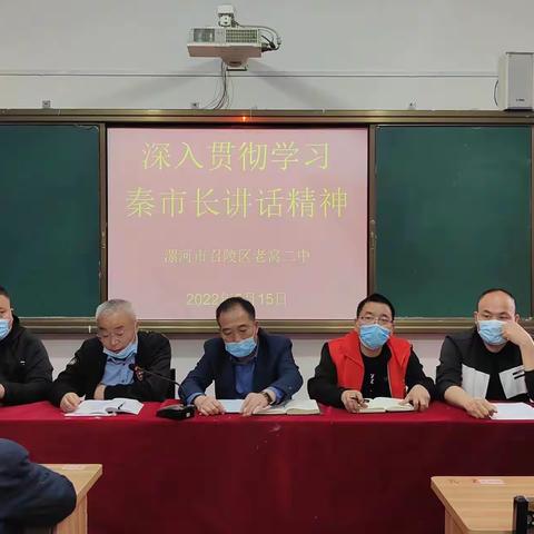 老窝二中认真学习贯彻秦市长讲话精神