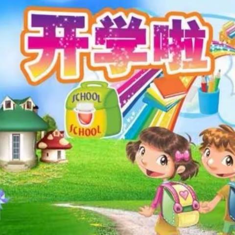 我们开学啦——永胜八一红军小学开学第一天