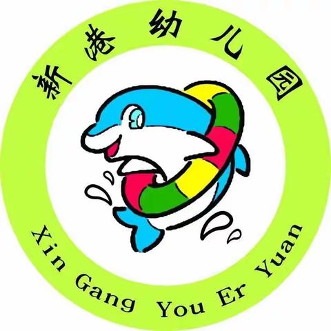 劳动最光荣，安全伴“童”行-新港幼儿园五一劳动节放假通知及温馨提示