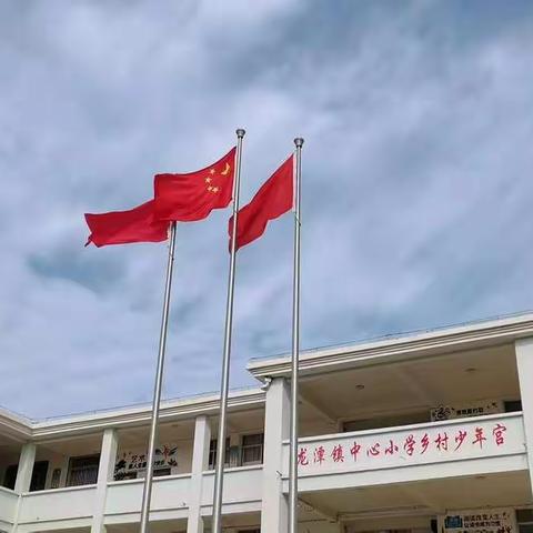 龙潭镇中心小学——“双减”政策下的高效课堂