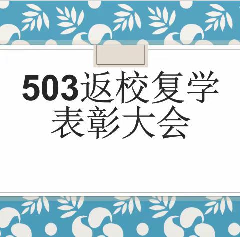 503班线上学习总结表彰大会