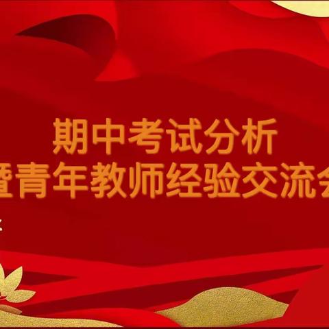 心中有榜样      学习有力量—八年级期中考试分析暨青年教师经验交流会