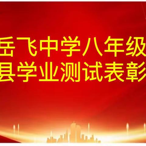 踏上新征程 吹响新号角——岳飞中学八年级期初县学业测试表彰大会