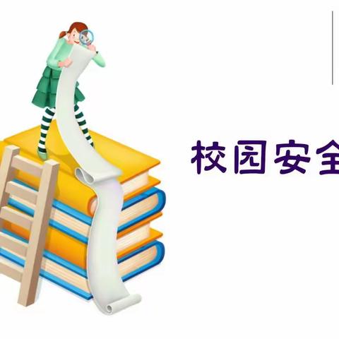 2021年春季城川高湾小学开学第一课 安全教育