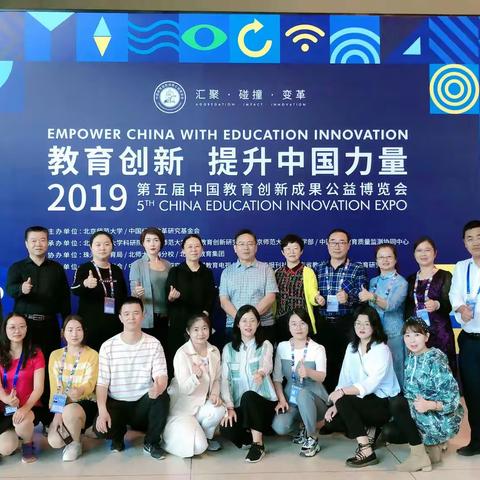 教育创新求发展    逐梦万里促提高——记第五届中国教育创新成果公益博览会