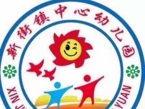 新街镇中心幼儿园2023年寒假放假通知及温馨提示