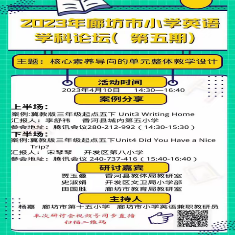 核心素养导向的单元整体教学设计——开发区小学英语教师线上展示与学习