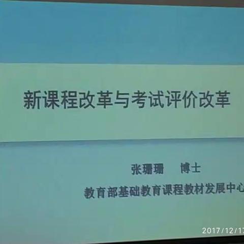 新课程改革与考试评价改革－－教育部基础教育课程教材发展中心张珊珊处长