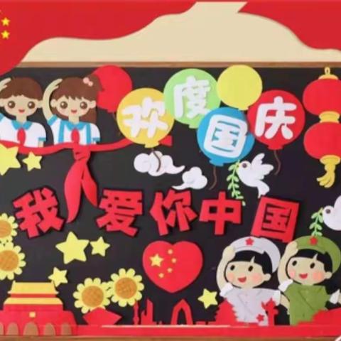 喜迎国庆、祝福祖国！