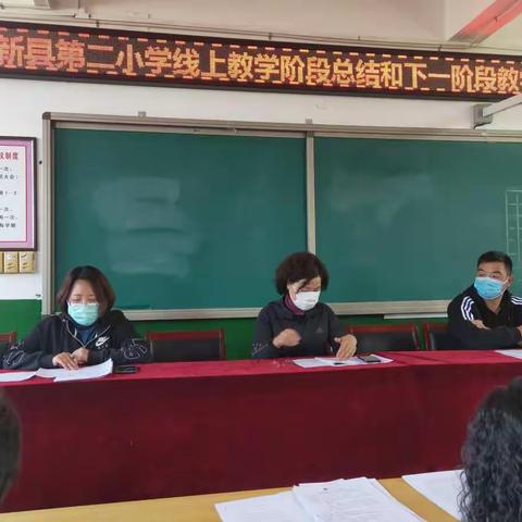 线上教学新举措  创新管理促发展——安新县第二小学线上教学阶段总结会