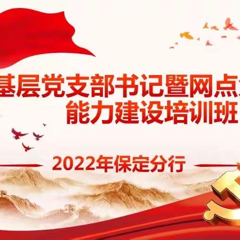 8月2日--2022年保定分行基层党支部书记暨网点负责人能力建设培训班简讯