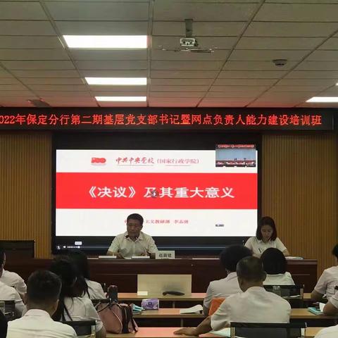 2022年保定分行基层党支部书记暨网点负责人能力建设培训班--第二期开班