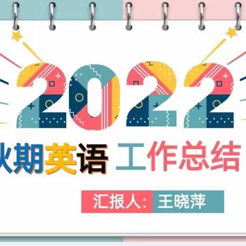 学而致远 笃行不怠——2022年秋期英语工作总结