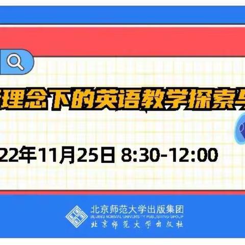 学习新课标 赋能新课堂----2022年北师大版小学英语教学交流研讨会”圆满结束！