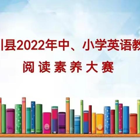 字母方寸展素养，妙语连珠尽风采---栾川县2022年中小学教师英语阅读素养大赛圆满结束！