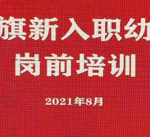 旗教育事业发展中心举办2021年新入职幼儿教师岗前培训活动