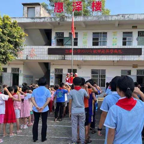 喜迎二十大  扬帆起航——社坡镇加惠小学2022秋季期开学典礼