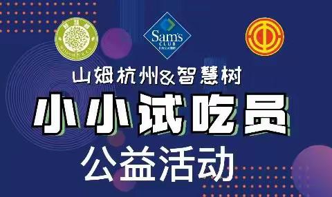 【山姆杭州】公益活动，为社会注入良善的力量