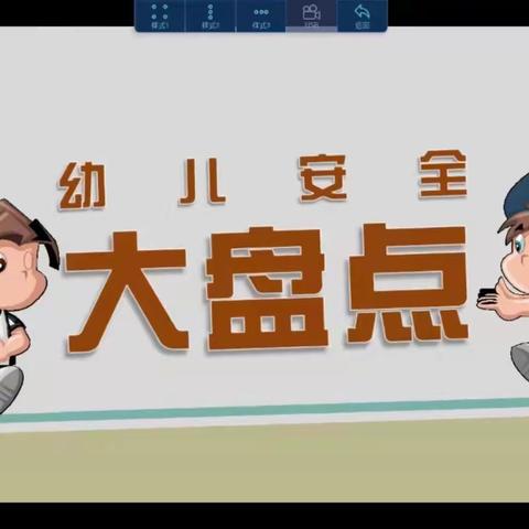 快乐成长，安全相伴——汽开区实验幼儿园中大班组教师线上培训“安全教育刻不容缓—必须教给孩子的事”