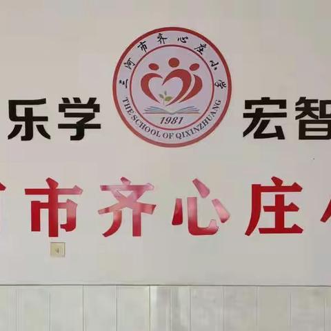 齐心庄小学语文集体教研活动纪实