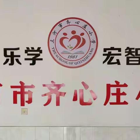 齐心庄小学数学集体教研活动纪实