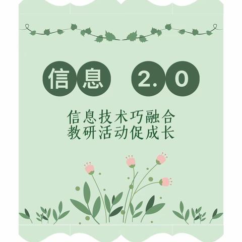 信息技术巧融合，教研活动促成长——我校开展信息技术2.0片段教学教研活动