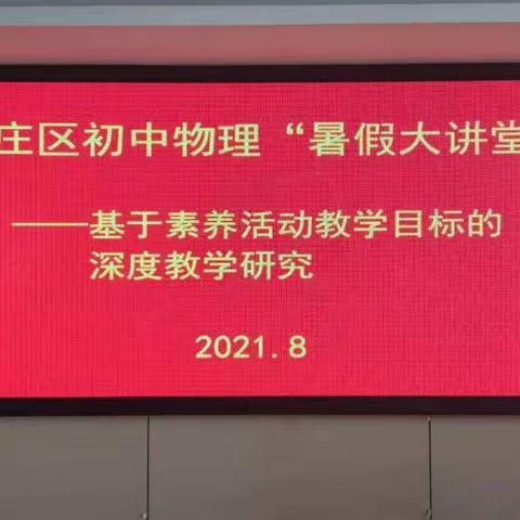 罗庄区物理学科“素养-活动”暑假大讲堂