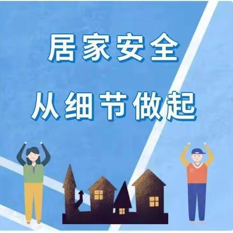 [临沂第二十中学]八年级一分部——家校共育，居家安全从细节做起
