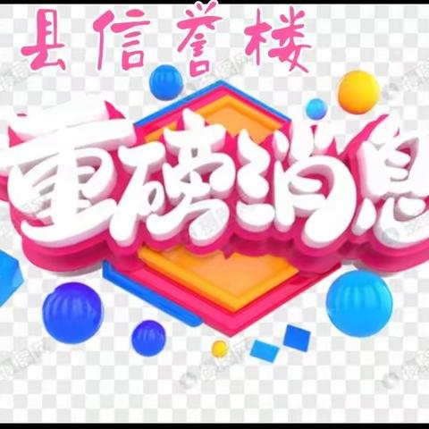 献县信誉楼一楼超市重要活动消息，不要错过！
