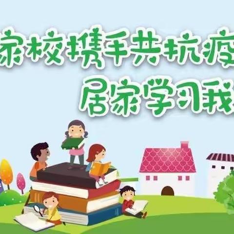 【肥乡区第二实验小学督学责任区】居家抗疫，静待花开