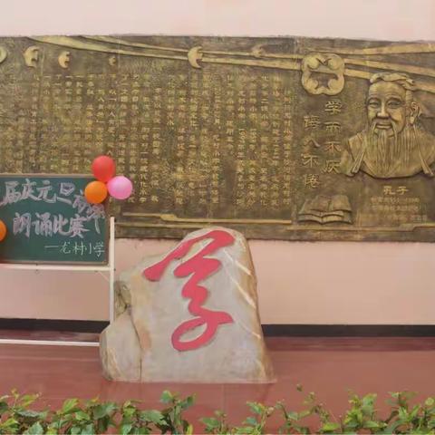 “庆元旦，迎新年”——记龙村小学第七届诗歌朗诵比赛