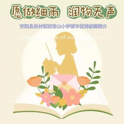 愿做细雨，润物无声——安阳县吕村镇西常山小学优秀青年教师简介