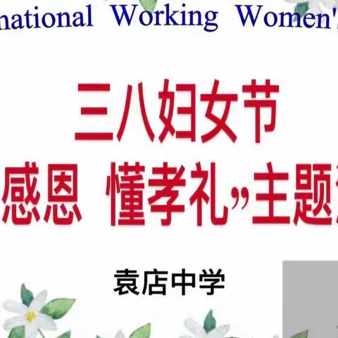 知感恩，懂孝礼——袁店中学2022年“3.8妇女节”主题教育活动