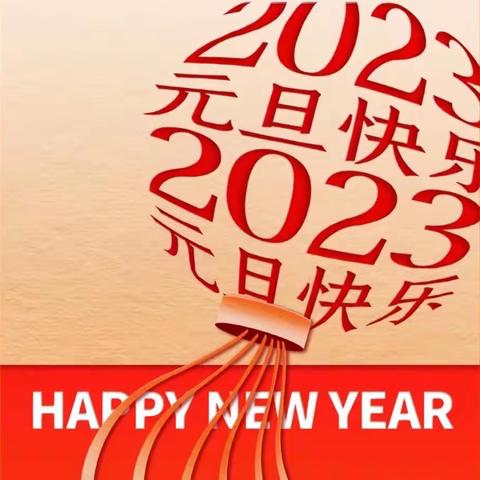 袁店中学2022年秋期“线上送祝福”元旦主题贺卡投票活动