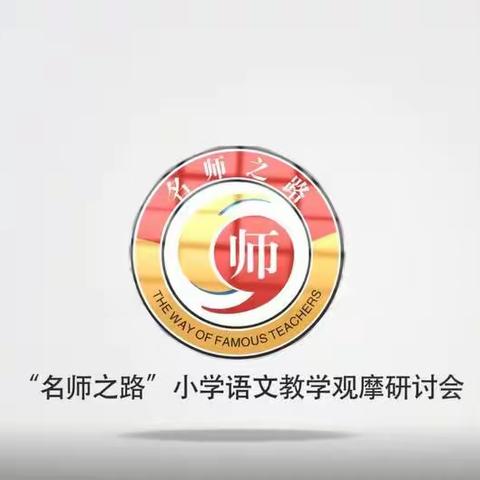 学习促成长，研修共进步——小学部低语组教师观摩“名师之路”教研培训活动