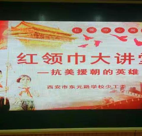 听红色故事，做红色传人——西安市东元路学校举行“敬礼抗美援朝，争做时代新人”红领巾大讲堂活动