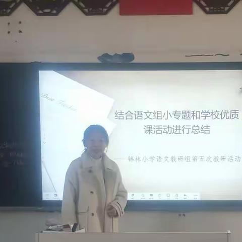 结合语文组小专题和学校优质课活动进行总结