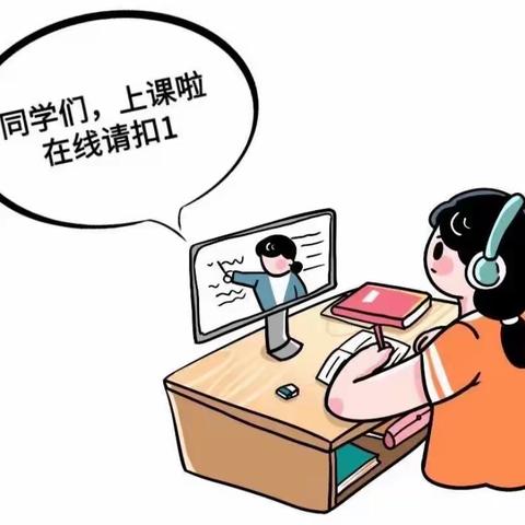 "云端相见，疫路成长"，争当最美网课人