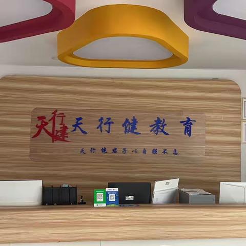 天行健教育诚信培训