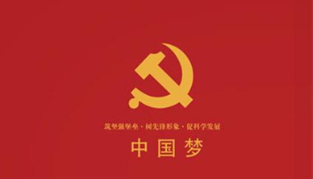 学习党史，砥砺前行