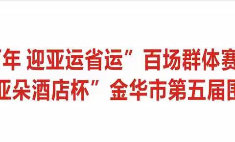 2021年“亚朵酒店杯”金华市第五届围棋十强赛鸣锣开战