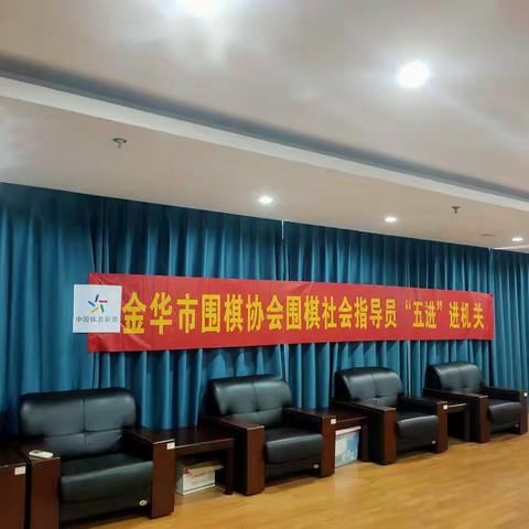 2021年社会体育指导员“五进”活动之围棋进机关