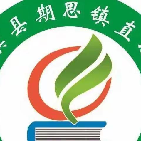 “疫”路同行，静待花开——期思镇中心学校“停课不停学”